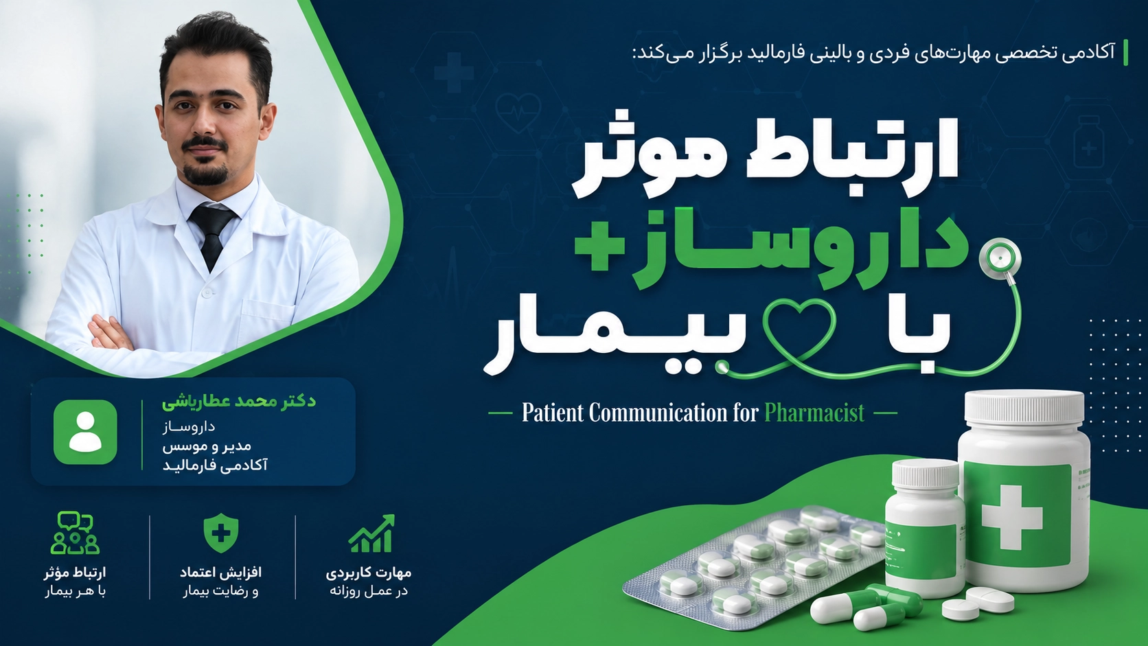 ChatGPT Image Jul 4, 2026, 03_30_40 PM دوره ارتباط موثر داروساز با بیمار - تصویر 1