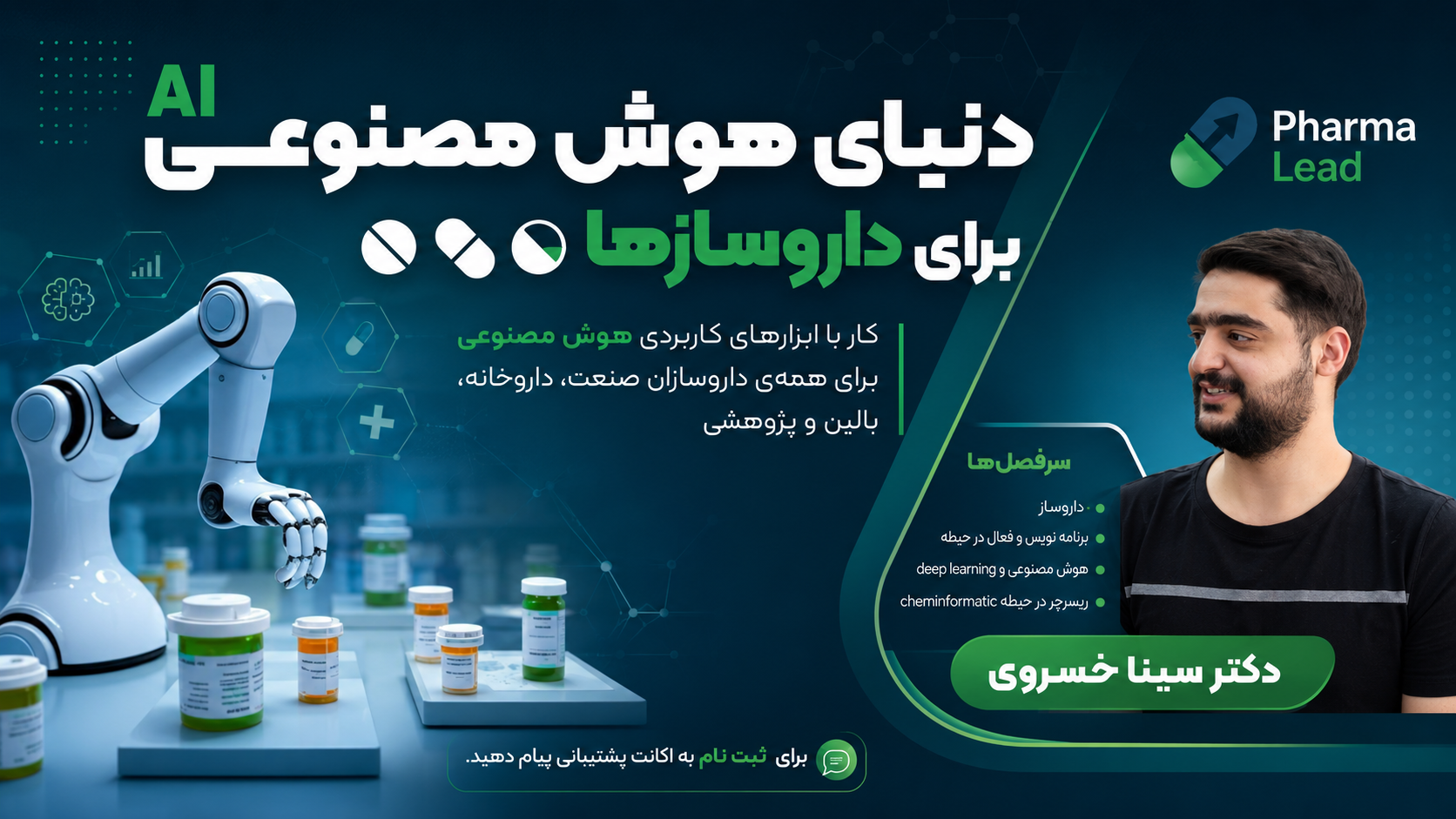 ChatGPT Image Jul 5, 2026, 01_25_31 PM دورهی کار با ابزارهای هوش مصنوعی مخصوص داروسازها - تصویر 1